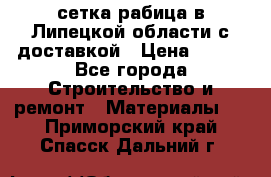 сетка рабица в Липецкой области с доставкой › Цена ­ 400 - Все города Строительство и ремонт » Материалы   . Приморский край,Спасск-Дальний г.